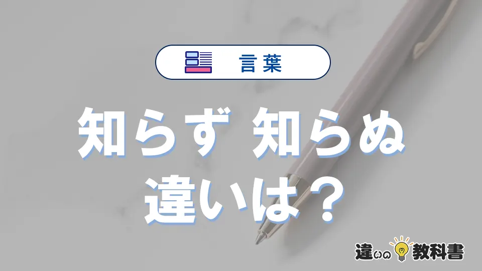 「知らず」と「知らぬ」の違い|意味・使い方・例文を解説