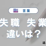 「失職」と「失業」の違い｜意味・使い方と例文