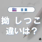 「執拗」と「しつこい」の違い｜意味・使い方と例文