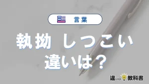 「執拗」と「しつこい」の違い｜意味・使い方と例文