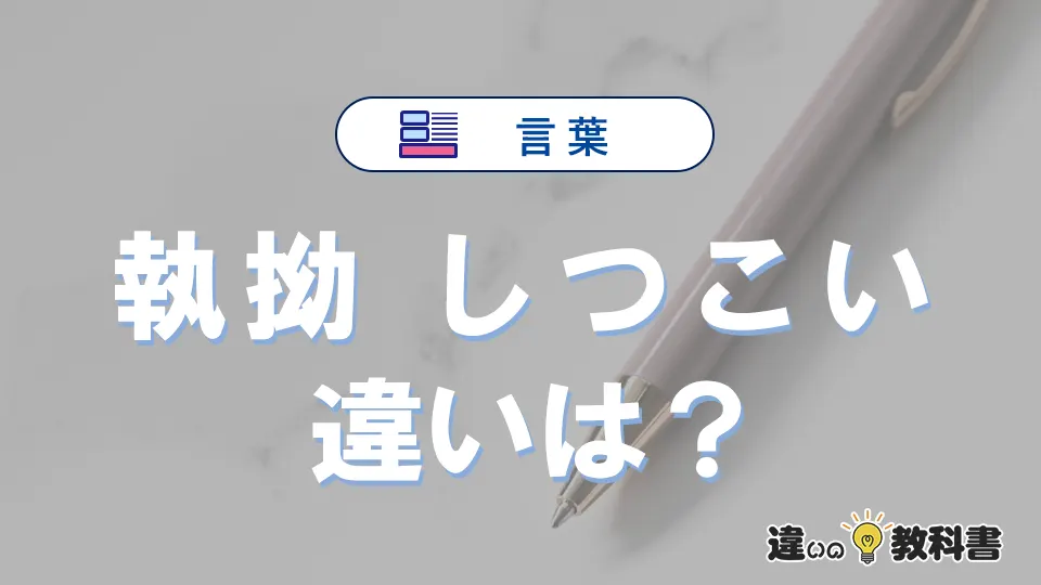 「執拗」と「しつこい」の違い｜意味・使い方と例文