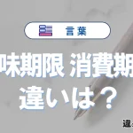「賞味期限」と「消費期限」の違い｜意味・使い分け・例文