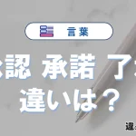 「承認」「承諾」「了承」の違い｜意味と使い分け・例文解説