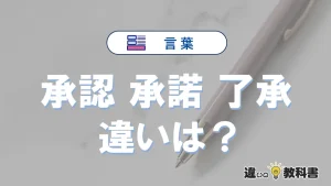 「承認」「承諾」「了承」の違い｜意味と使い分け・例文解説
