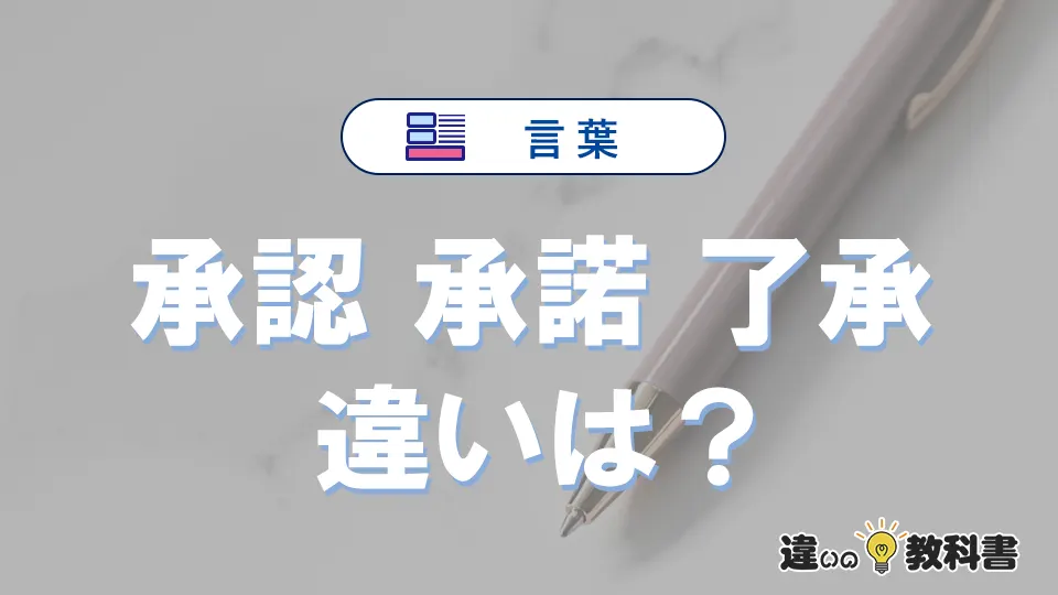 「承認」「承諾」「了承」の違い｜意味と使い分け・例文解説