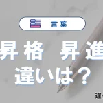 「昇格」と「昇進」の違い｜意味・使い分け・例文を徹底解説
