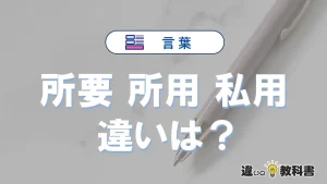 「所要」「所用」「私用」の違いとは？意味と使い分け解説