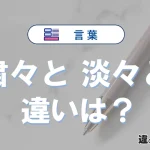 「粛々と」と「淡々と」の違いとは？意味・使い分け・例文を解説