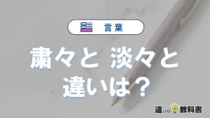 「粛々と」と「淡々と」の違いとは？意味・使い分け・例文を解説