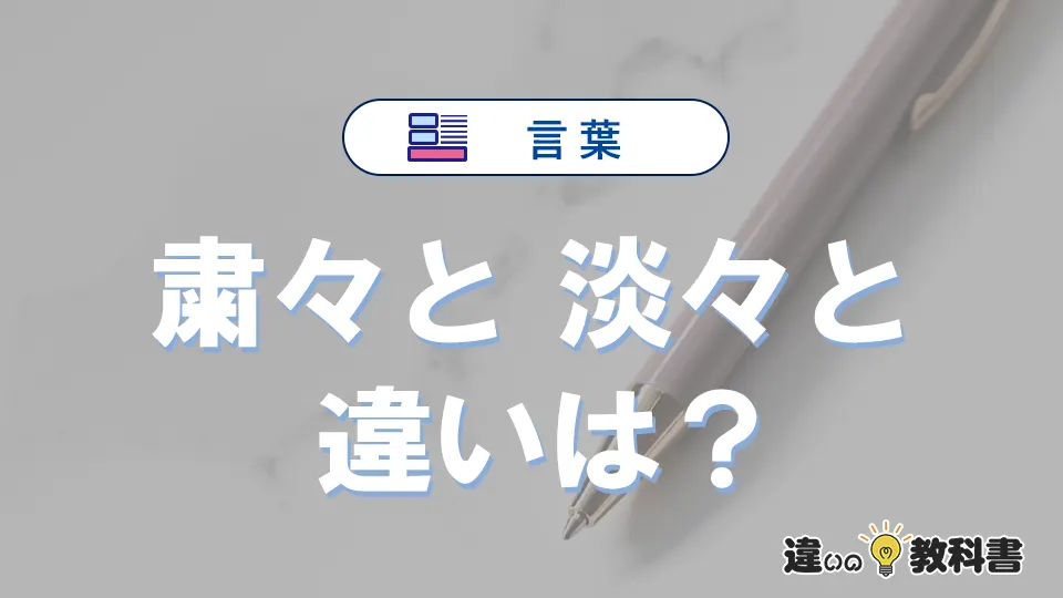 「粛々と」と「淡々と」の違いとは？意味・使い分け・例文を解説