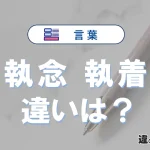 「執念」と「執着」の違い｜意味・使い方・例文