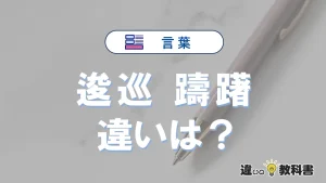 「逡巡」と「躊躇」の違い｜意味・使い方・例文と語源