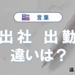 「出社」と「出勤」の違いとは？意味・使い方と例文