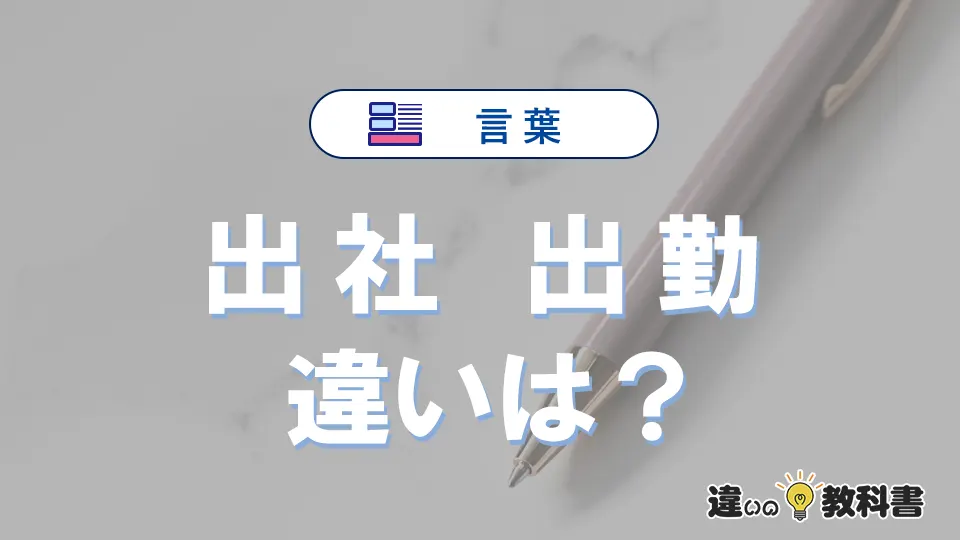 「出社」と「出勤」の違いとは？意味・使い方と例文