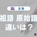 「祖語」と「原始語」の違いとは？意味・使い方を徹底解説