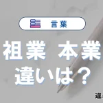 「祖業」と「本業」の違いとは？意味・使い分け・例文を解説