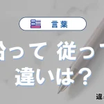 「沿って」と「従って」の違いとは？意味と使い分けを例文で解説