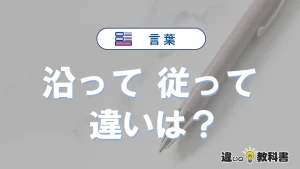 「沿って」と「従って」の違いとは？意味と使い分けを例文で解説