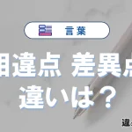 「相違点」と「差異点」の違いとは？意味・使い分け・例文を解説