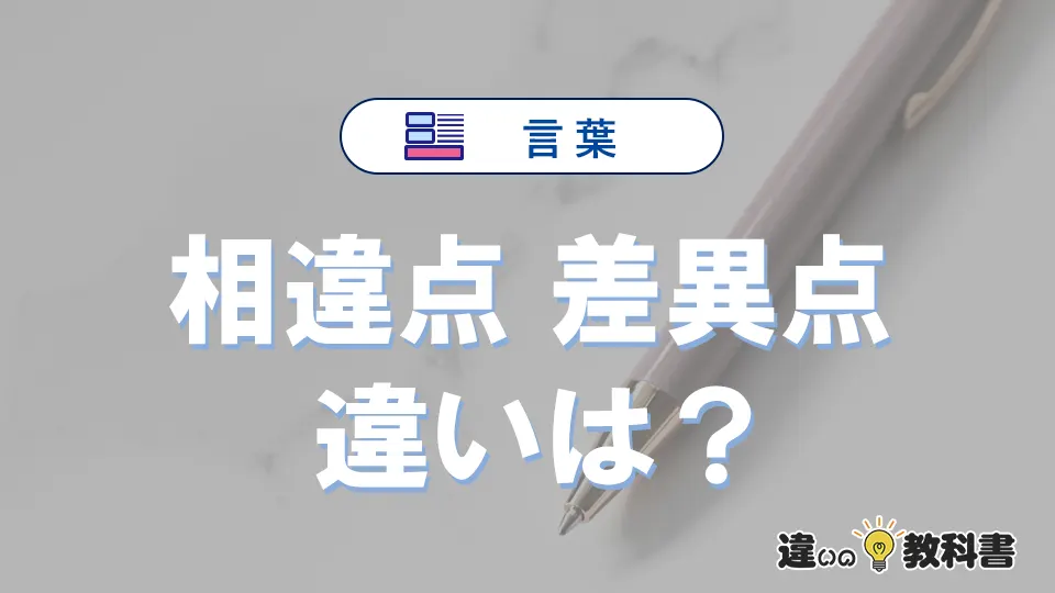 「相違点」と「差異点」の違いとは？意味・使い分け・例文を解説