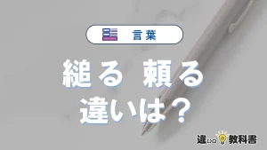 「縋る」と「頼る」の違いとは？意味・使い分けと例文