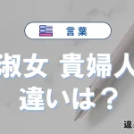 「淑女」と「貴婦人」の違いとは？意味・使い分け・例文解説