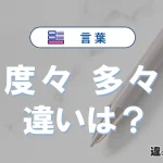 「度々」と「多々」の違いとは？意味と使い分けを例文で解説
