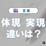 「体現」と「実現」の違いとは？意味・使い分けを例文で解説