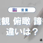 「達観」「俯瞰」「諦観」の違い｜意味と使い分け・例文