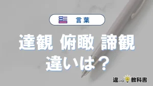 「達観」「俯瞰」「諦観」の違い｜意味と使い分け・例文