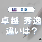 「卓越」と「秀逸」の違いと意味・使い方を完全解説