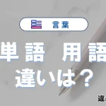 「単語」と「用語」の違いとは？意味・使い方を例文で解説