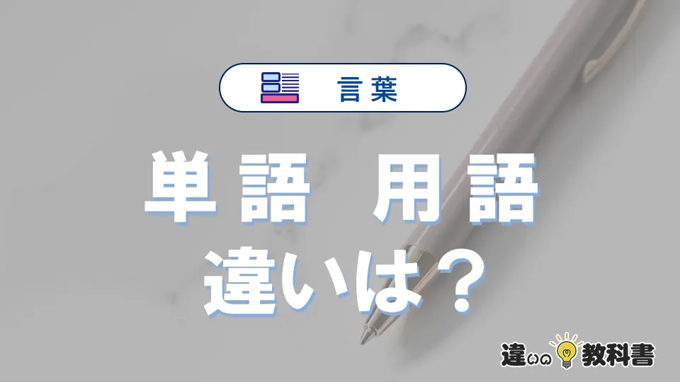 「単語」と「用語」の違いとは？意味・使い方を例文で解説