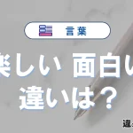 「楽しい」と「面白い」の違いとは？意味・使い分けを例文で解説