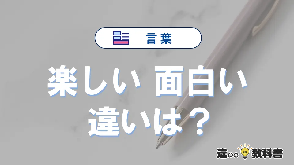 「楽しい」と「面白い」の違いとは?意味・使い分けを例文で解説