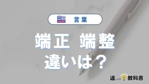 「端正」と「端整」の違いとは?意味・使い方・例文を解説