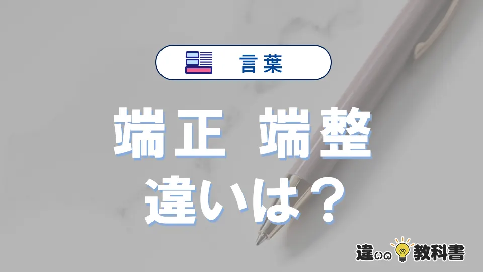 「端正」と「端整」の違いとは？意味・使い方・例文を解説