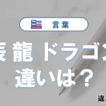 「辰」「龍」「ドラゴン」の違いと意味｜使い分けと例文