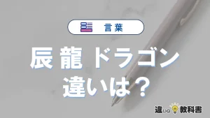 「辰」「龍」「ドラゴン」の違いと意味｜使い分けと例文