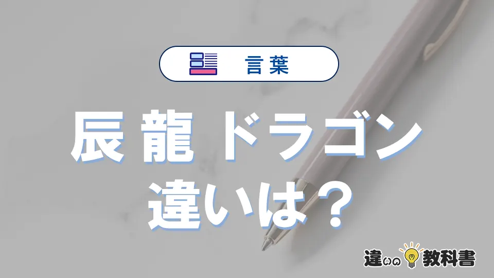 「辰」「龍」「ドラゴン」の違いと意味｜使い分けと例文
