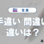 「手違い」と「間違い」の違い｜意味・使い方・例文を解説