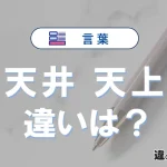 「天井」と「天上」の違いとは？意味・使い方を完全解説