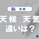 「天候」と「天気」の違い｜意味・使い分け・例文と英語
