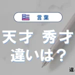 「天才」と「秀才」の違いとは？意味・使い方・例文を徹底解説