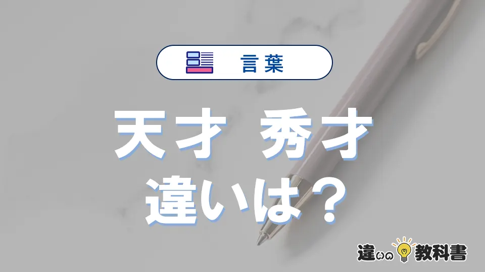 「天才」と「秀才」の違いとは？意味・使い方・例文を徹底解説