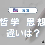 「哲学」と「思想」の違いとは？意味・使い分けと例文