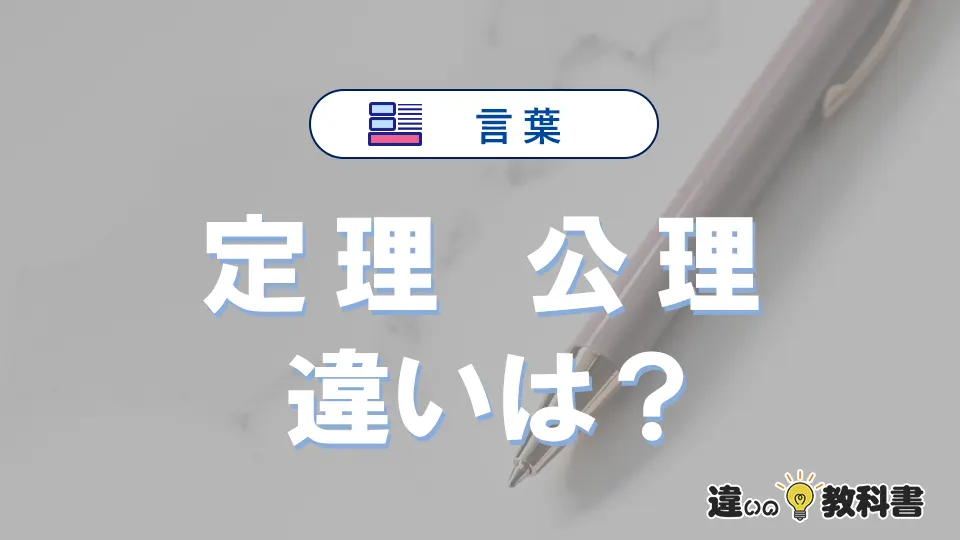 「定理」と「公理」の違いとは?意味・使い方を例文で解説