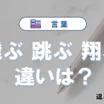 「飛ぶ」「跳ぶ」「翔ぶ」の違いと意味・使い方や例文解説