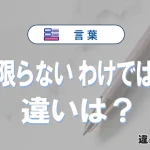 「とは限らない」と「わけではない」の違い｜意味・使い方・例文