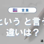 「という」と「と言う」の違いと意味・使い分けを例文で解説